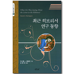 최근 히브리서 연구 동향 (21세기 신학 시리즈 13)
