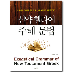 신약 헬라어 주해 문법