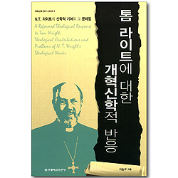 톰 라이트에 대한 개혁신학적 반응 (개혁신학 연구 시리즈 03)