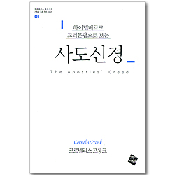하이델베르크 교리문답으로 보는 사도신경 (코르넬리스 프롱크의 기독교 기초 진리 시리즈 01)