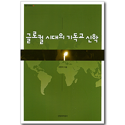 글로컬 시대의 기독교 신학 (밀알 아카데미 18)