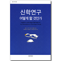 신학연구 어떻게 할 것인가 (밀알 아카데미 19)