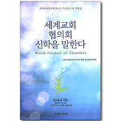 세계교회 협의회 신학을 말한다 - 세계교회협의회(WCC) 주요문서 및 해설집