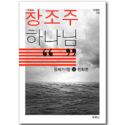 창조주 하나님 - 창세기 1장 VS 진화론