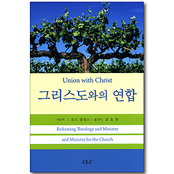 그리스도와의 연합