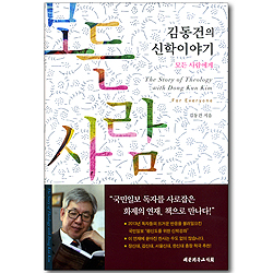 김동건의 신학이야기 - 모든 사람에게