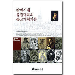 칼빈시대 유럽대륙의 종교개혁가들 (개혁주의 신학과 신앙 총서 08)