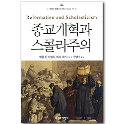 종교개혁과 스콜라주의 (개혁파 정통주의 연구 시리즈 03)
