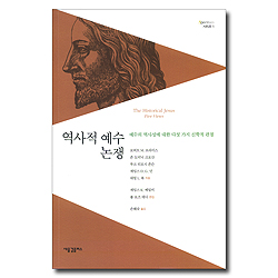 역사적 예수 논쟁 - 예수의 역사성에 대한 다섯 가지 신학적 관점