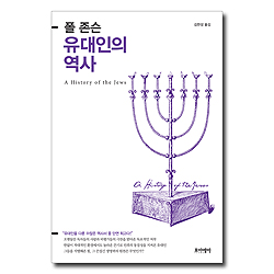 폴 존슨 유대인의 역사