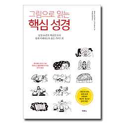 [10%할인+5%적립] 그림으로 읽는 핵심 성경 (성경 66권의 핵심만 모아 쉽게 이해하도록 돕는 가이드북)