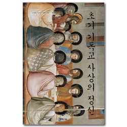 초기 기독교 사상의 정신