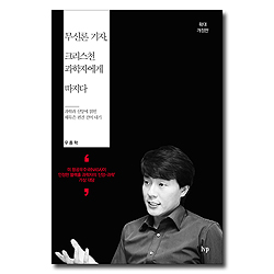 무신론 기자, 크리스천 과학자에게 따지다(확대개정판)