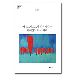 키에르케고르의 실존사상과 현대인의 자아 이해 (기독교 인문시리즈 003)