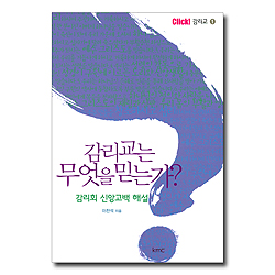 감리교는 무엇을 믿는가? (감리회 신앙고백 해설)