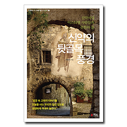 신약의 뒷골목 풍경 (신약시대 이스라엘 사람들의 문화와 삶)