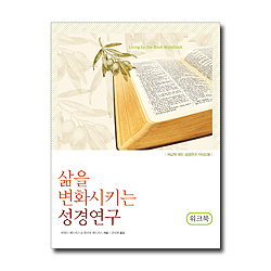 삶을 변화시키는 성경연구 워크북 (귀납적 개인 성경연구 가이드북)