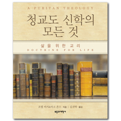 청교도 신학의 모든 것 (삶을 위한 교리)