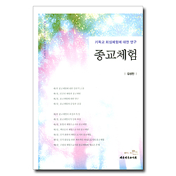 종교체험 (기독교 회심체험에 대한 연구)