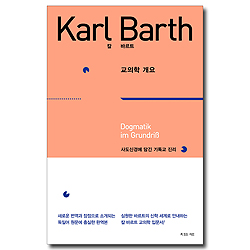 칼 바르트 교의학 개요 (사도신경에 담긴 기독교 진리)