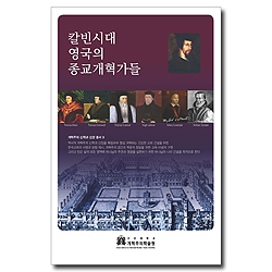 칼빈시대 영국의 종교개혁가들 (개혁주의 신학과 신앙총서 9)
