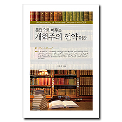개혁주의 언약 이해 (문답으로 배우는)