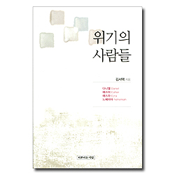 위기의 사람들