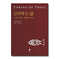 신뢰하는 삶: 그리스도교 신앙의 기초 (로완 윌리엄스 선집 시리즈)