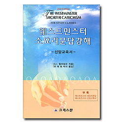 웨스트민스터 소요리문답 강해 (신앙교육서)
