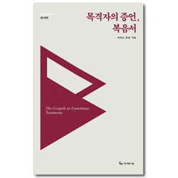<font color=ff6000>[재정가도서] </font>목격자의 증언, 복음서 (SU신학총서-성서03)