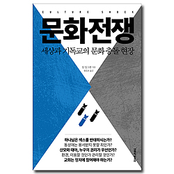 문화전쟁 (세상과 기독교의 문화 충돌 현장)