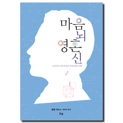 마음 뇌 영혼 신 (심리학과 신앙에 관한 허심탄회한 대화)