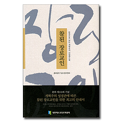 참된 장로교인 (한권으로 읽는 개혁주의 신앙핸드북)