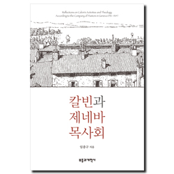 칼빈과 제네바 목사회