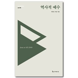 <font color=ff6000>[재정가도서] </font>역사적 예수 (SU신학총서-성서05)