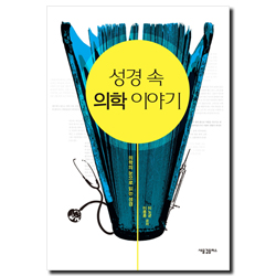 성경 속 의학 이야기 (의학의 눈으로 읽는 성경)