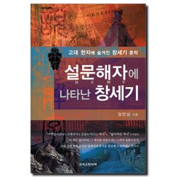 설문해자에 나타난 창세기 (고대 한자에 숨겨진 창세기 흔적)