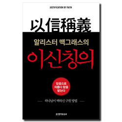 이신칭의 (알리스터 맥그래스의,하나님이 택하신 구원 방법)