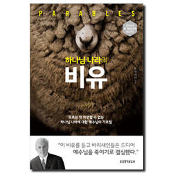 하나님 나라의 비유 (모르는 척 외면할 수 없는 하나님 나라에 대한 예수님의 가르침)