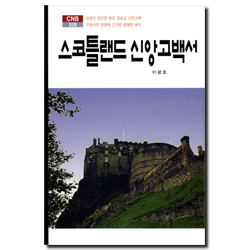 스코틀랜드 신앙고백서 (CNB 528)