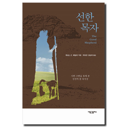 선한 목자 (시편 23편을 통해 본 성경적 참 목자상)