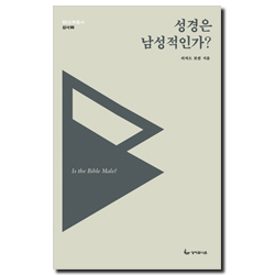 <font color=ff6000>[재정가도서] </font>성경은 남성적인가? (SU 신학총서-성서06)