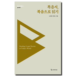 <font color=ff6000>[재정가도서] </font>복음서, 복음으로 읽기 (SU신학총서-성서07)