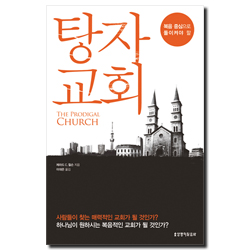 복음 중심으로 돌이켜야 할 탕자 교회