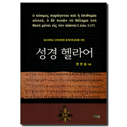 성경 헬라어 (총신대학교 신학대학원 동계어학강좌를 위한)