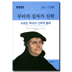 [개정판] 루터의 십자가 신학 (마르틴 루터의 신학적 돌파)