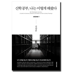 신학공부, 나는 이렇게 해왔다 volume 1