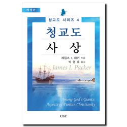 [개정판] 청교도 사상 (청교도 시리즈 4)