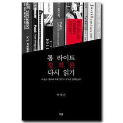 톰 라이트 칭의론 다시 읽기 (바울은 칭의에 대해 정말로 무엇을 말했는가?)