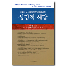 교회와 사회의 당면 문제들에 대한 성경적 해답